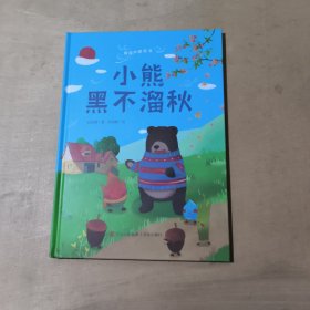 小熊黑不溜秋（青葫芦桥梁书）