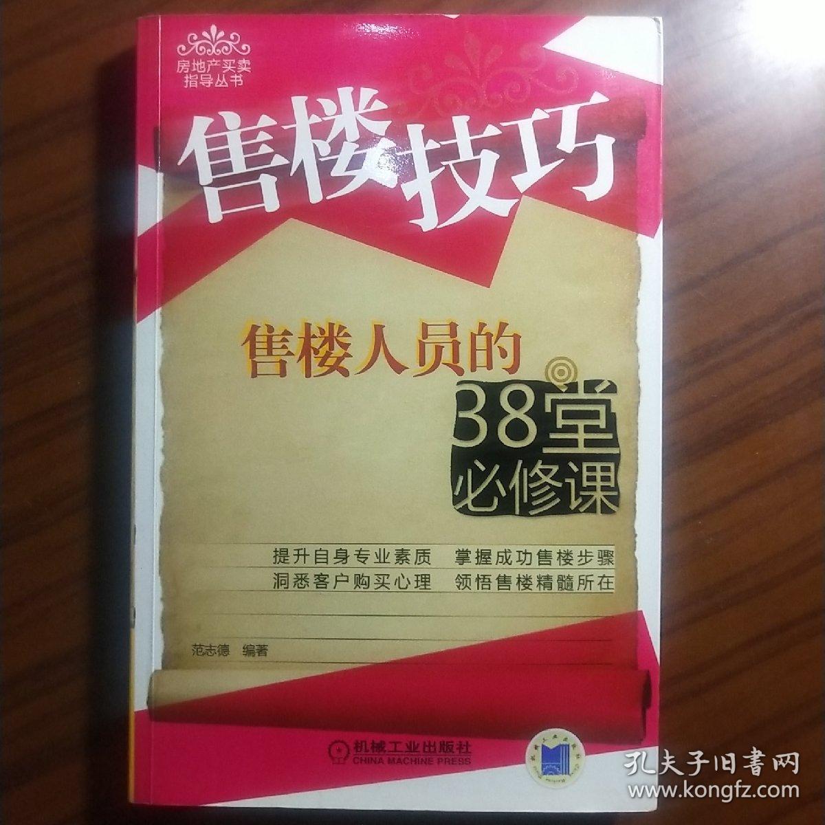 售楼技巧：售楼人员的38堂必修课