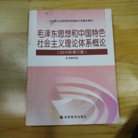 毛泽东思想和中国特色社会主义理论体系概论（2010修订版）