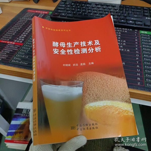 伊犁检验检疫系列丛书：酵母生产技术及安全性检测分析