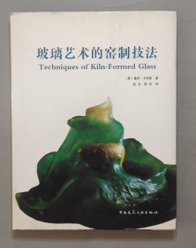玻璃艺术的窑制技法  精装大16开2007年一版一印