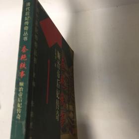 【正版现货，一版一印】奩艳轶事：顺治帝后妃传奇，本书讲述的在孝庄皇后的阴影背后顺治追求真爱，孝献皇后董鄂妃故事，清王朝以少数民族入主中原，不仅奠定了中国多民族统一国家的版图，解决了自汉代以来的南北战争，开创了社会全面繁荣的康熙、乾隆盛世，还将其统治延续了二百六十八年之久——几乎相当于三个元王朝。或许是偶然的巧合，清王朝的首尾，恰与两位女性相始终。第一位是清初顺治帝的母亲孝庄皇太后，可读性强