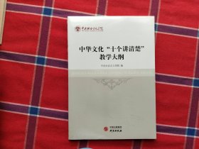 《中华文化“十个讲清楚”教学大纲》