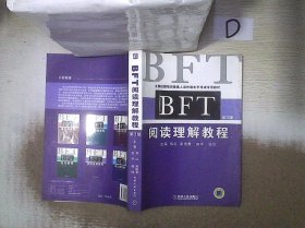 全国出国培训备选人员外语水平考试专用教材：BFT阅读理解教程（第3版）