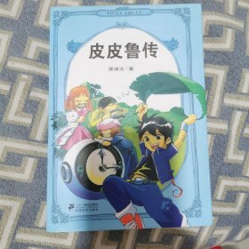 皮皮鲁传