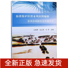 防洪保護(hù)區(qū)洪水風(fēng)險(xiǎn)圖編制及洪水風(fēng)險(xiǎn)區(qū)劃關(guān)鍵技術(shù)
