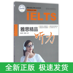 雅思精品听力(附光盘雅思精品系列教程)/朗阁IELTS应试系列