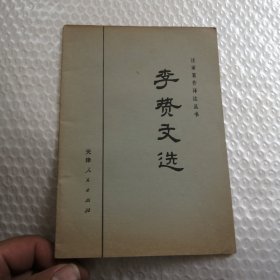 李贽文选