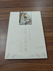 中国铁路纪念站台票 水浒一百零八将