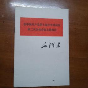 在中国共产党第七届中央委员会第二次全体会议上的报告