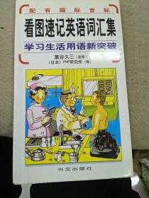 看图速记英语词汇集：学习生活用语新突破