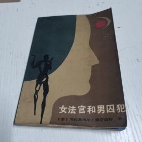 女法官和男囚犯