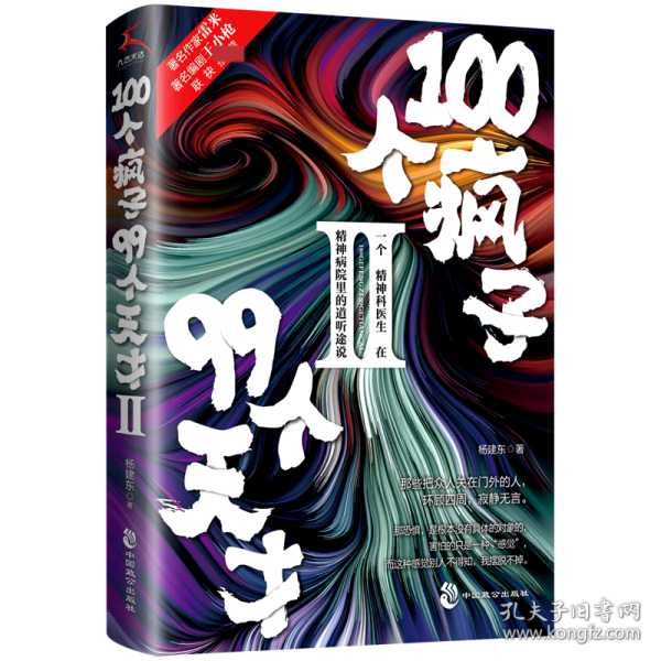 100个疯子99个天才.Ⅱ（一个精神科医生在精神病院里的魔性见闻新篇。《心理罪》雷米 《面具》《功勋》编剧王小枪推荐）