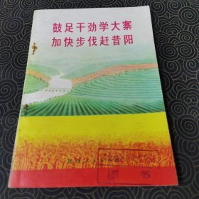 鼓足干劲学大寨 加快步伐赶昔阳（馆藏品相佳）