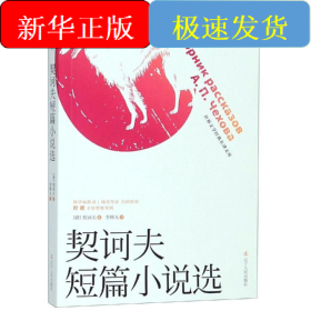 契訶夫短篇小說(shuō)選