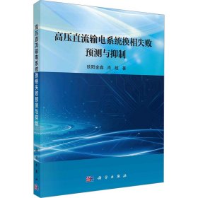 高压直流输电系统换相失败预测与抑制 水利电力 欧阳金鑫,肖超 新华正版