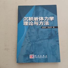 沉积岩体力学理论与方法