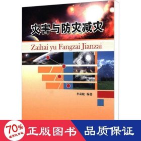 災(zāi)害與災(zāi)減災(zāi) 自然科學(xué) 李益敏 編