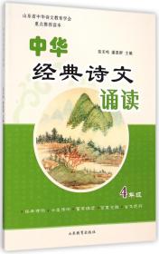 中华经典诗文诵读(4年级)