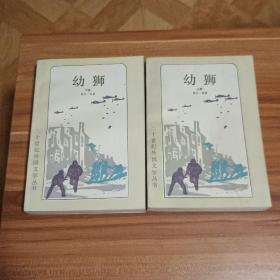 幼狮（上、下册）1987年1版1印