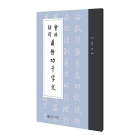 会林绍武藏启功千字文启功 著北京师范大学出版社9787303301454全新正版