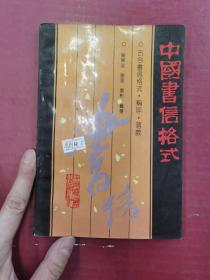 中国书信格式