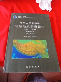 中华人民共和国区域地质调查报告:查多岗日幅