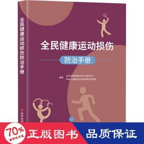 全民健康运动损伤治手册 外科 民医院骨科医学部,全军军事训练伤治与研究中心编 新华正版