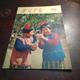 安徽画报（1974）第一期