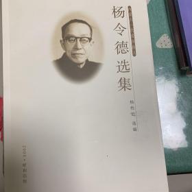 杨令德选集