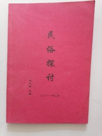 《忻州地区红，白事筵程序民俗探讨》（签赠本）