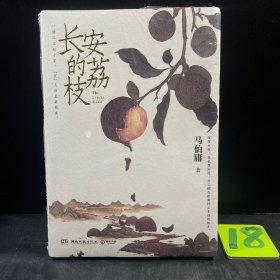 长安的荔枝