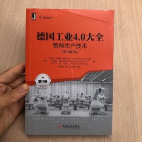 德国工业4.0大全第1卷：智能生产技术（原书第2版）