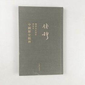 钱穆先生全集：中国历史精神