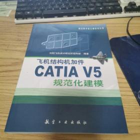 飞机结构机加件CATIA V5规范化建模