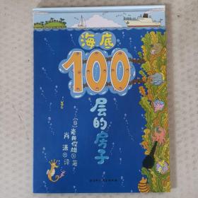 海底100层的房子