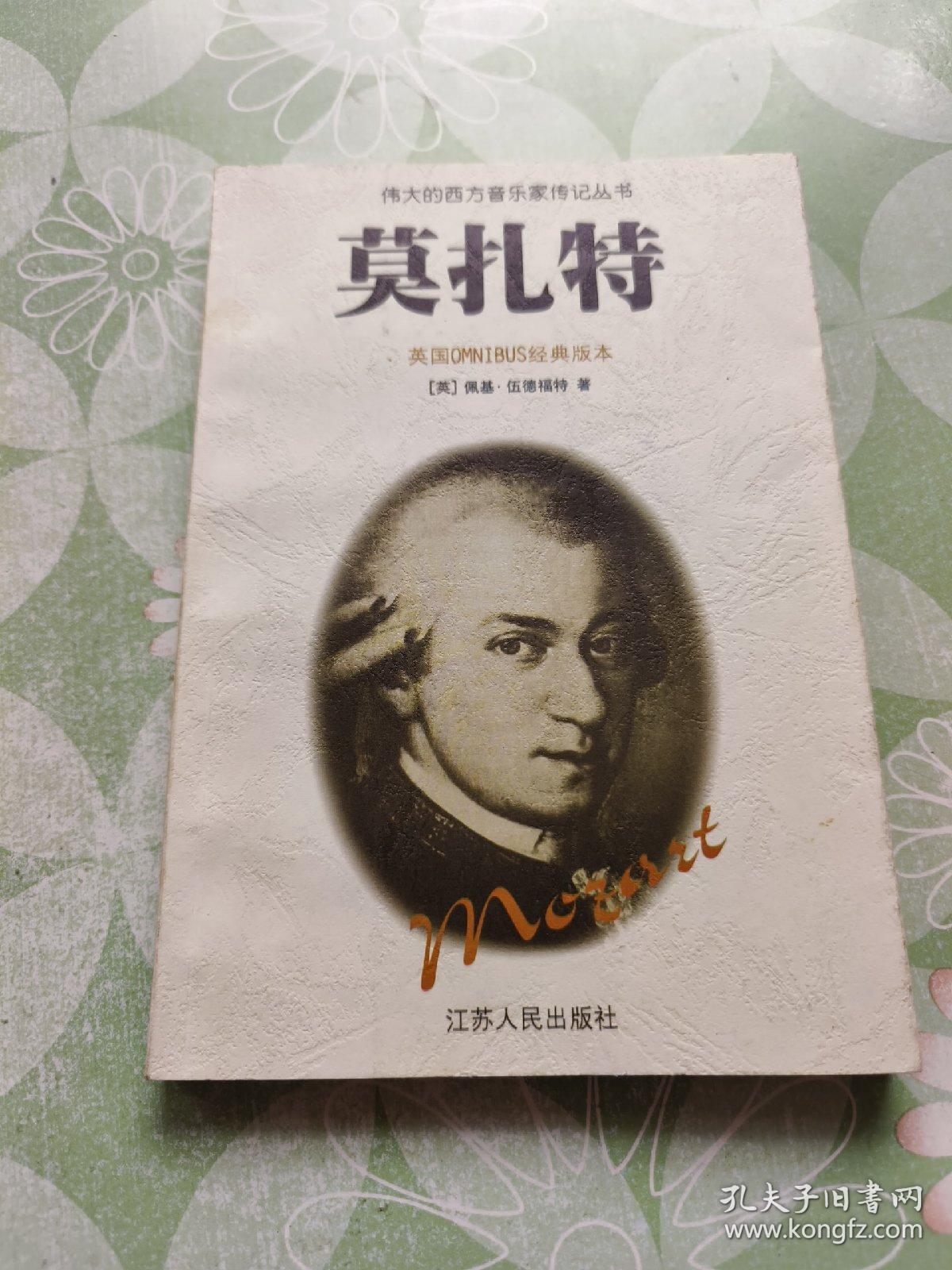莫扎特-伟大的西方音乐家传记丛书