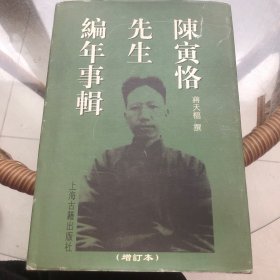 陈寅恪先生编年事辑