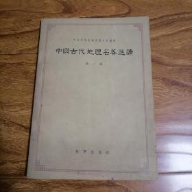 中国古代地理名著选读 第一辑 16开 1959年1版1印 品相不错 阳台书橱上