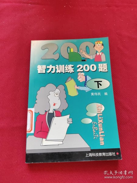 智力训练200题（下）