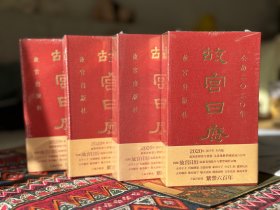 故宫日历·2020年（紫禁600年）