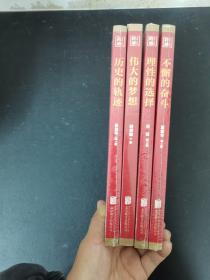 未拆封 跨越(1949-2019)不懈的奋斗+理性的选择+伟大的梦想+历史的轨迹 共四册 4本合售