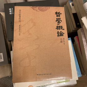 哲学概论（上下）