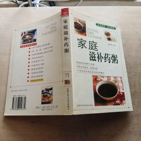 家庭滋补药粥/家庭饮食保健丛书