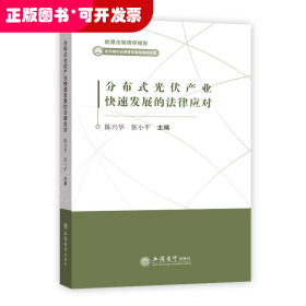 分布式光伏产业快速发展的法律应对/能源法制调研报告