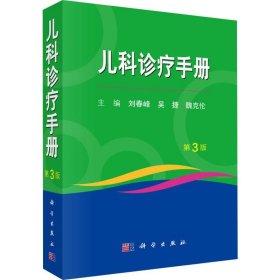 當當正版 兒科診療手冊 第3版 劉春峰 9787030622792 科學(xué)出版社