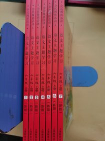 新版 语文主题学习 六年级上册1--7册