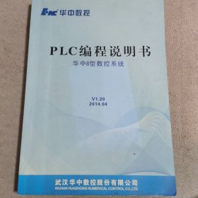 华中数控PLC编程说明书/华中8型数控系统V1.20