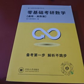 零基础考研数学[通用・高数篇)