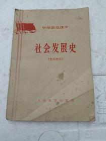 中学政治课本 社会发展史（试用教材）